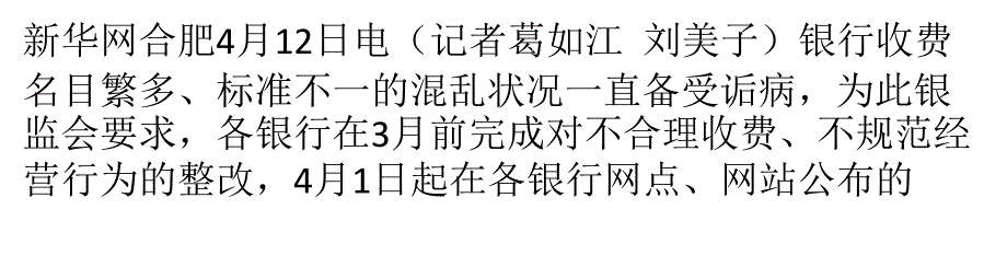 銀行收費(fèi)明碼標(biāo)價(jià)引發(fā)調(diào)查消費(fèi)者話語權(quán)缺失_第1頁