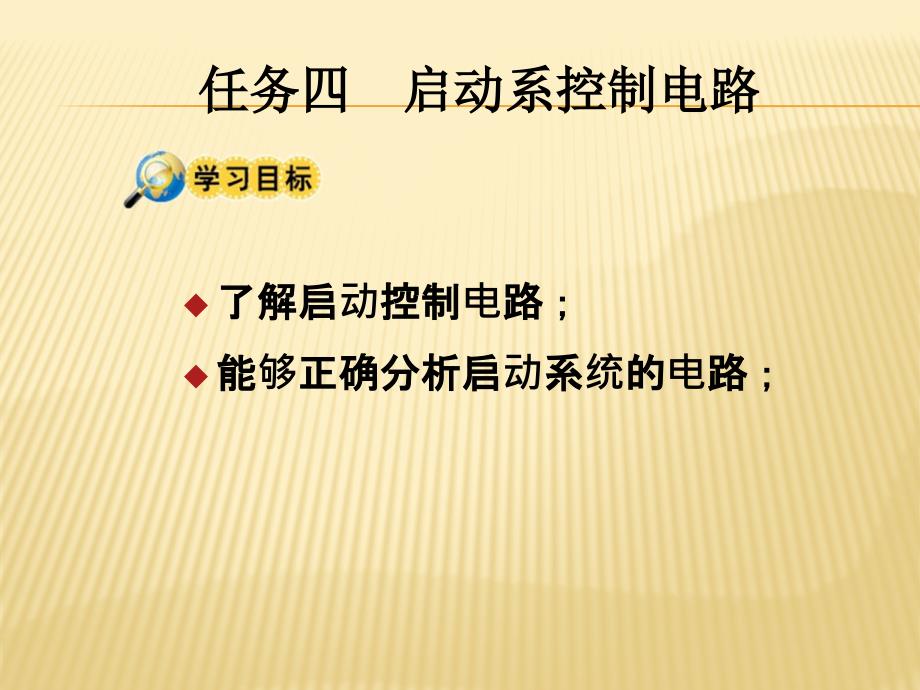 项目三汽车启动系之任务四启动系控制电路_第1页