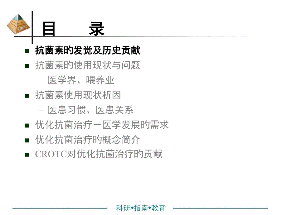 抗菌素使用现状和问题专家讲座_第1页