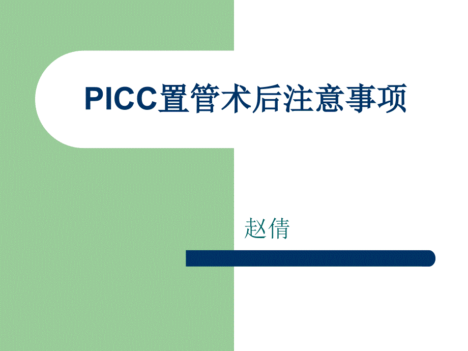 picc置管术后注意事项_第1页