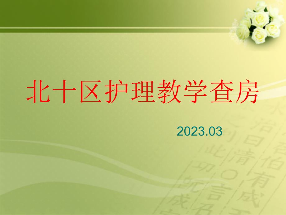 胫腓骨骨折护理查房专题知识_第1页