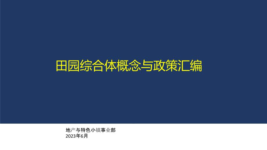 田园综合体基本概念和政策汇编_第1页