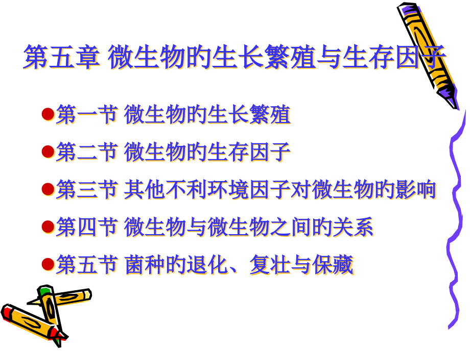 微生物的生长繁殖与生长因子专家讲座_第1页