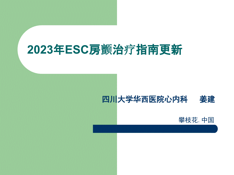 ESC房颤治疗指南更新_第1页