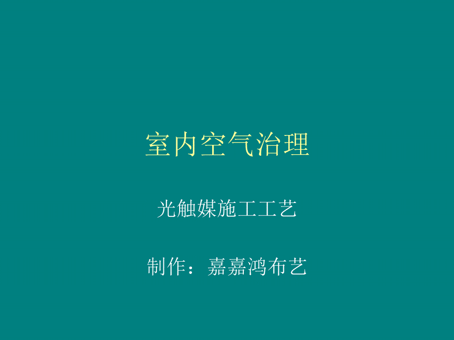 室内空气治理光触媒施工_第1页