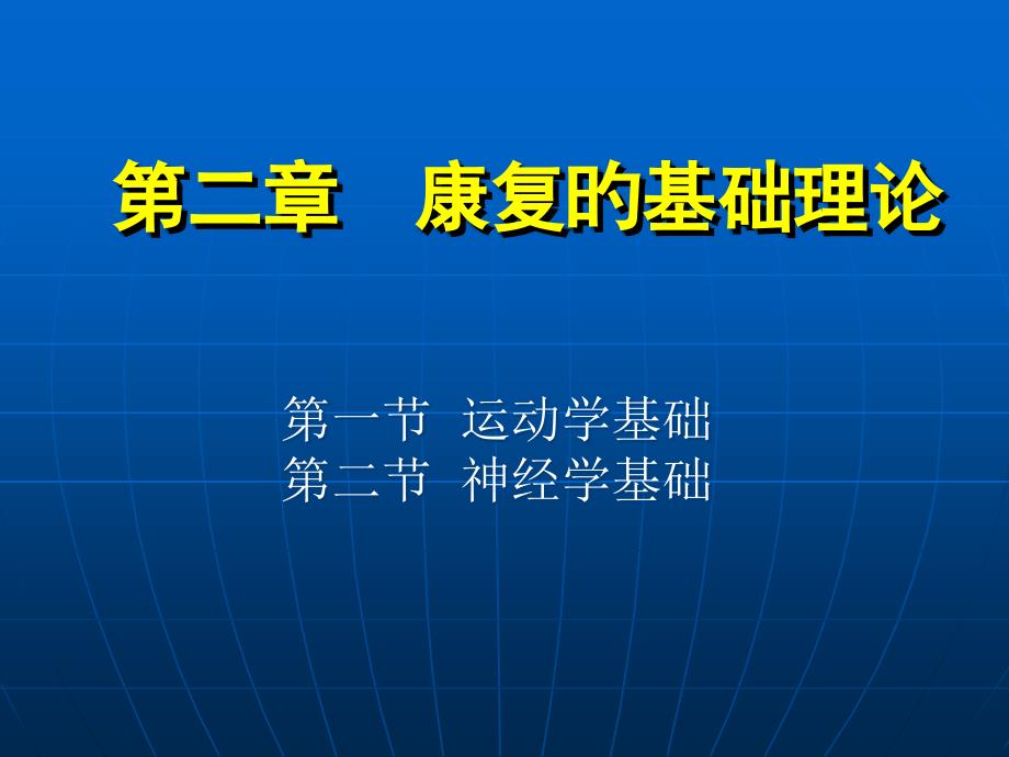 康复护理学康复的基础理论运动学基础_第1页