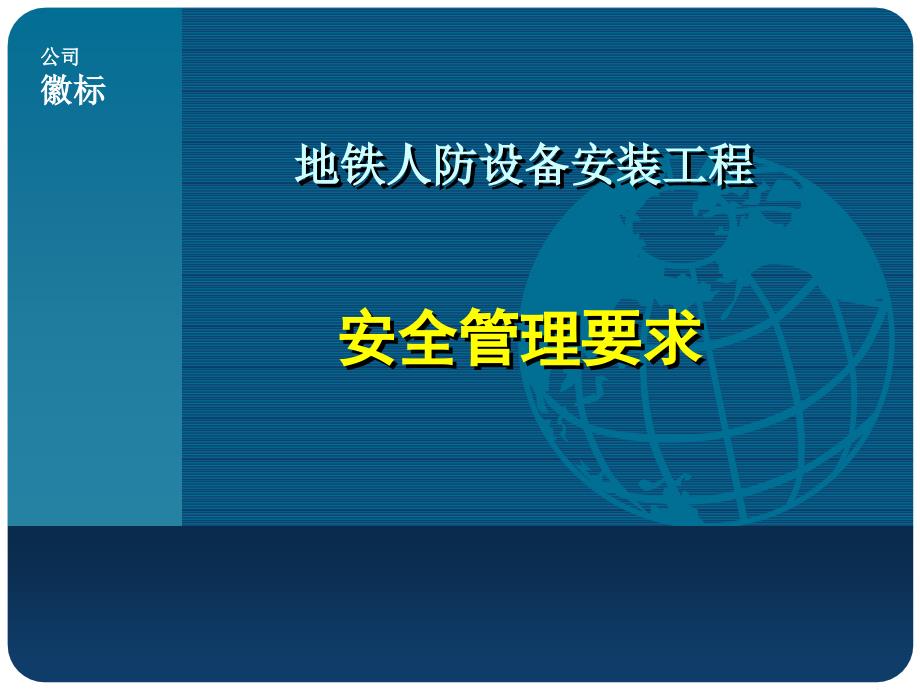 地铁人防设备安装工程安全管理规定_第1页