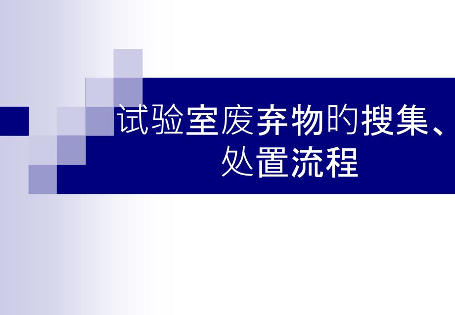 实验室废弃物的收集处置流程_第1页