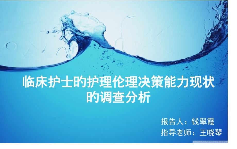 临床护士的护理伦理决策能力现状的调查分析_第1页