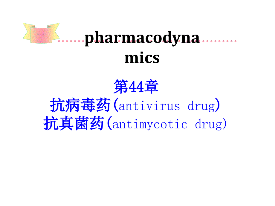 抗病毒药和抗真菌药_第1页