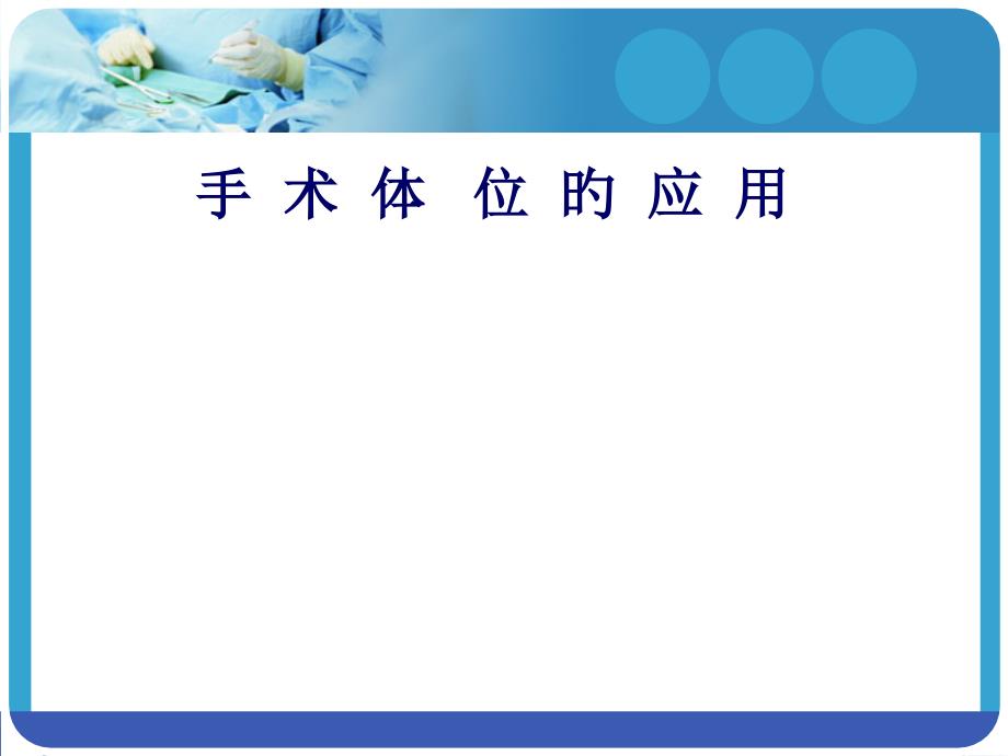 手术体位在手术中的应用专业知识讲座_第1页