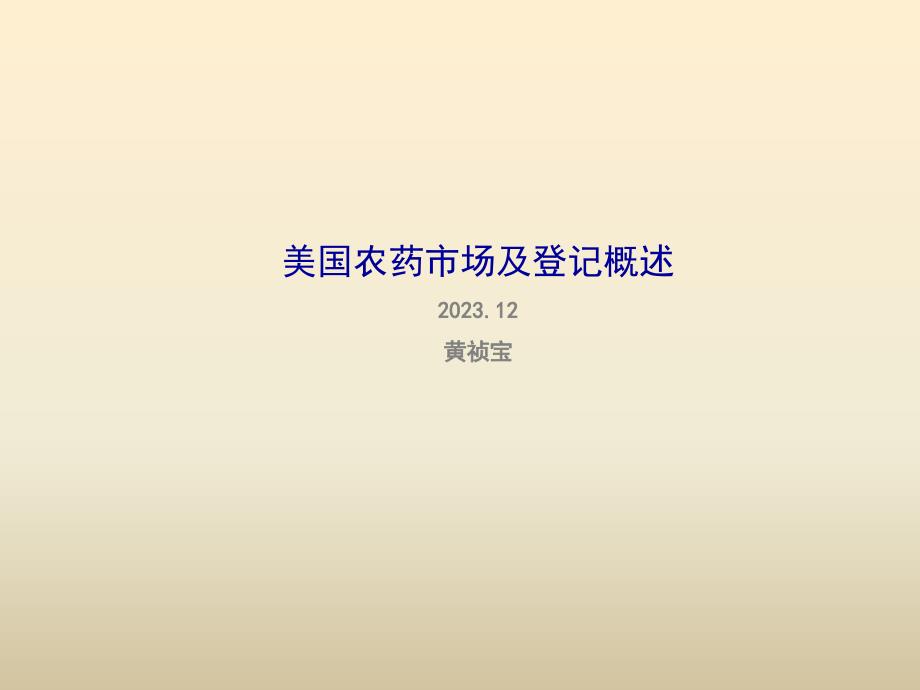 美国农药市场及登记要求概述专家讲座_第1页