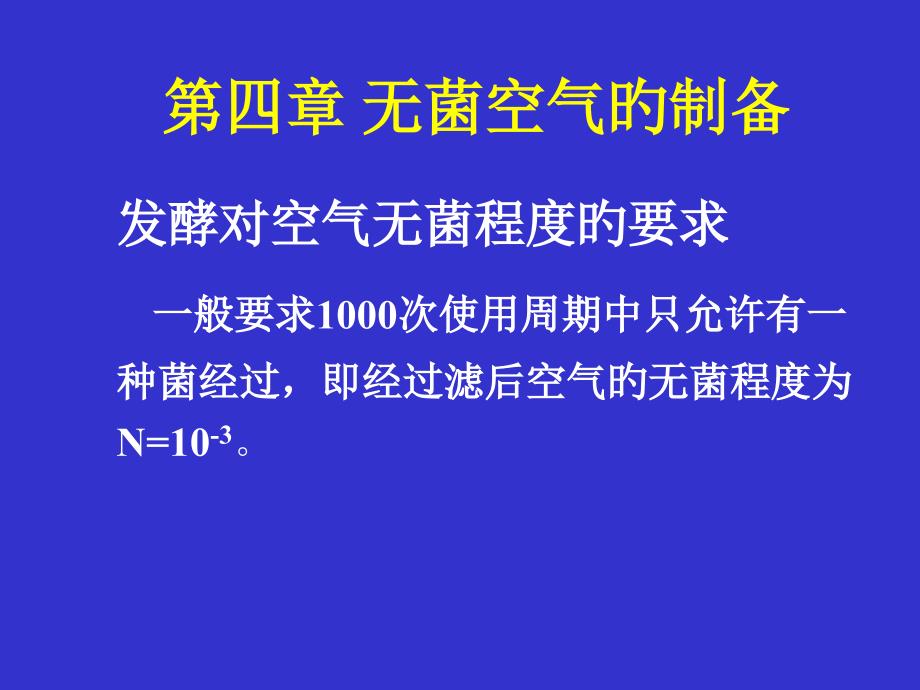 无菌空气的制备 专题知识_第1页