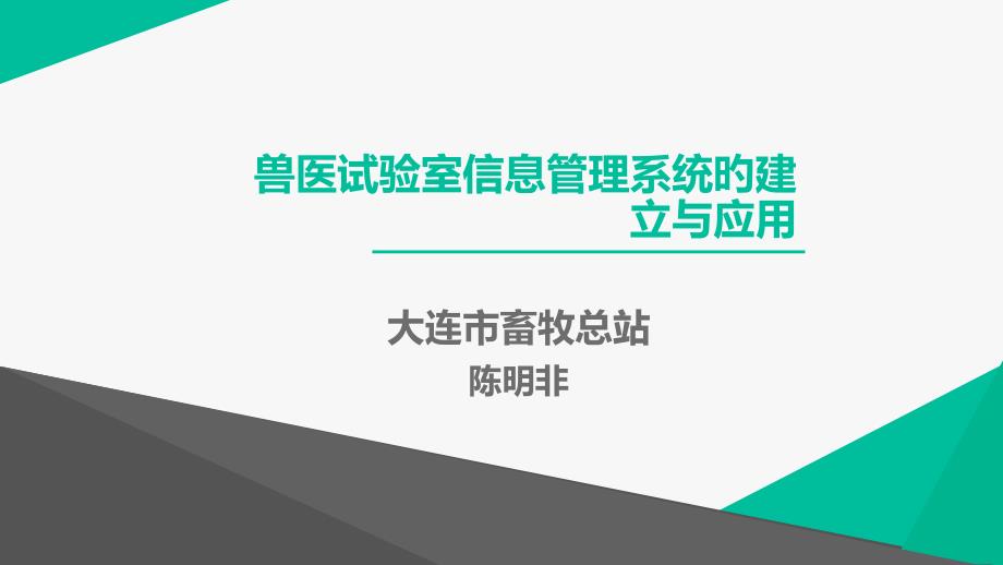 兽医实验室信息管理系统的建立和应用专家讲座_第1页