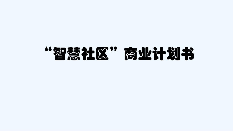 “智慧社区”商业计划书-PPT_第1页