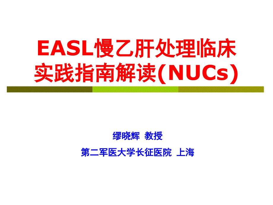 EASL慢乙肝处置临床实践指南解读(NUCs)_第1页