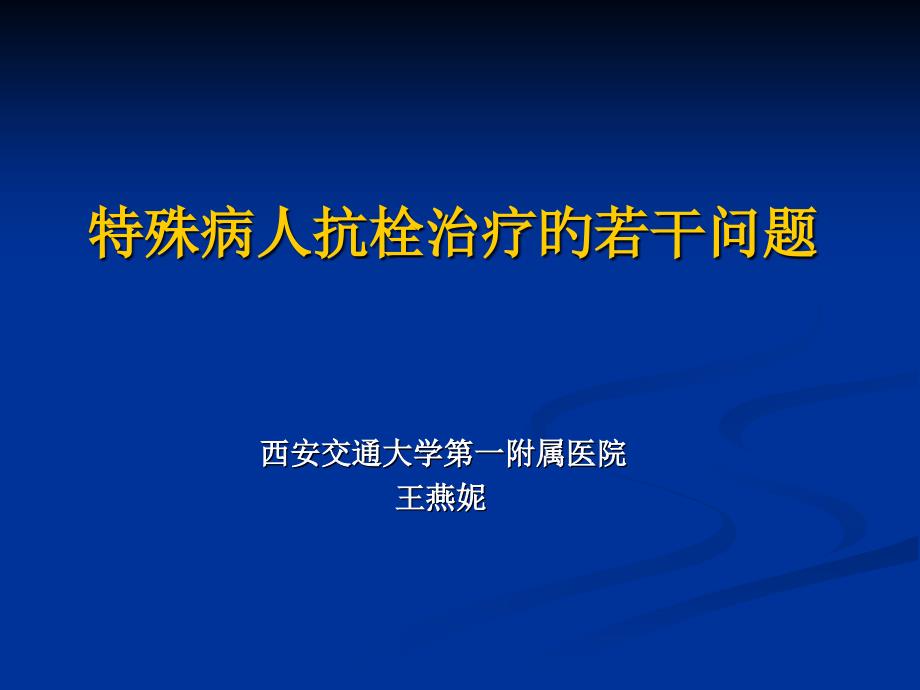 特殊病人抗栓治疗的若干问题_第1页