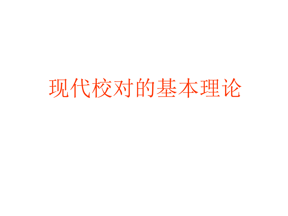 校对方法培训_第1页