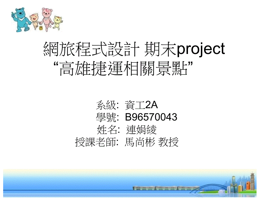 网路程式设计期末project高雄捷运相关景点_第1页