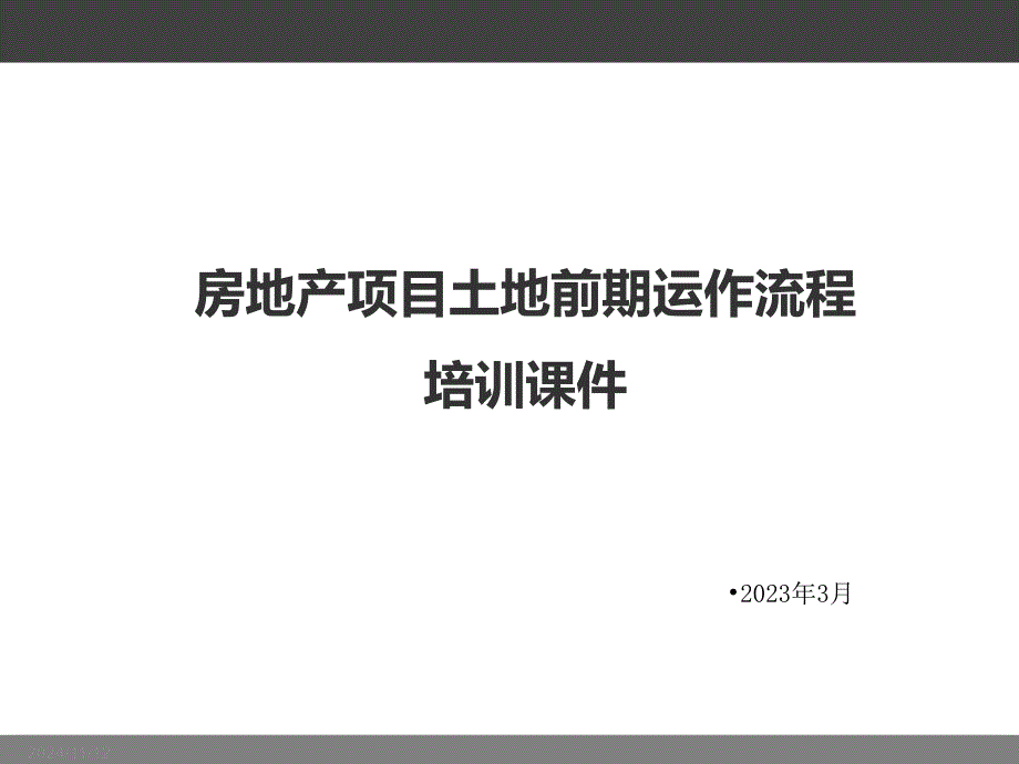 房地产项目土地前期运作流程培训_第1页