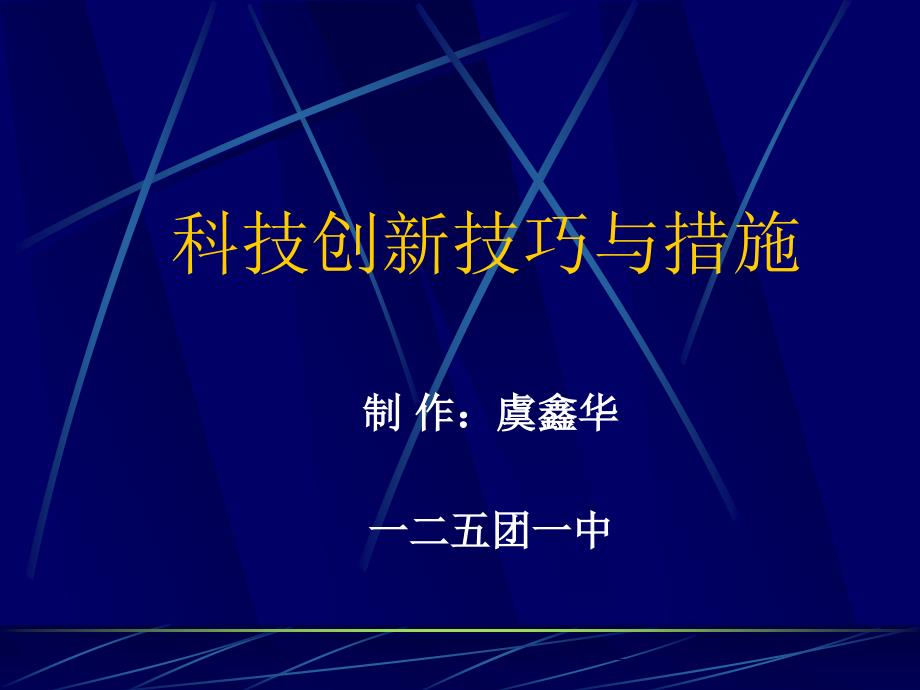 科技创新技巧与方法_第1页