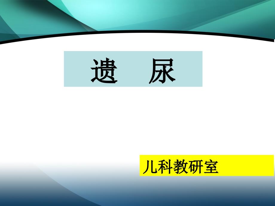 遗尿专题知识讲座_第1页