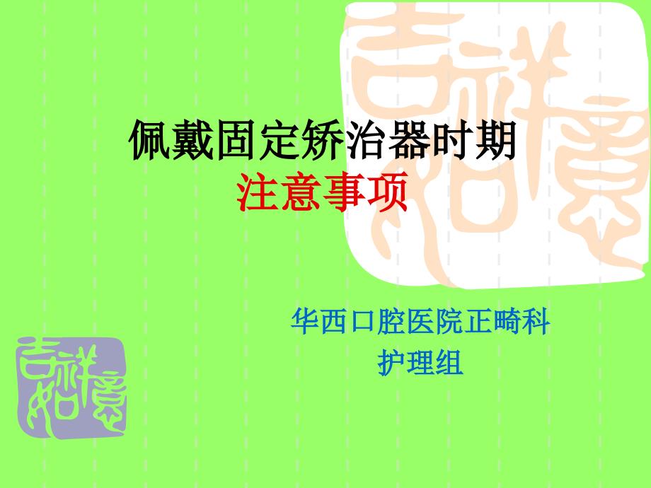 佩戴固定矫治器时期注意事项专家讲座_第1页