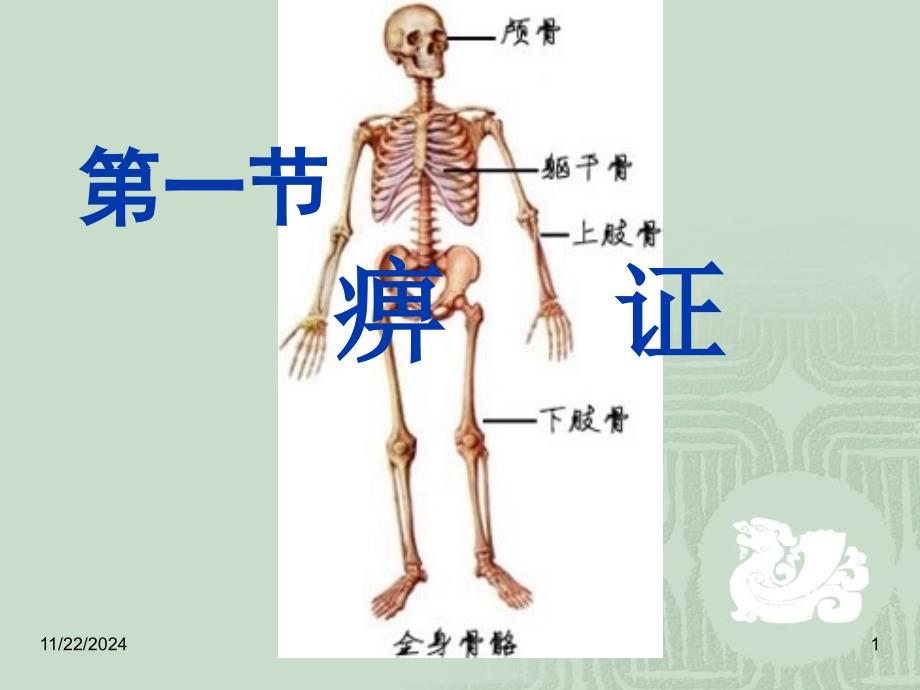 中医内科学痹证ppt_第1页