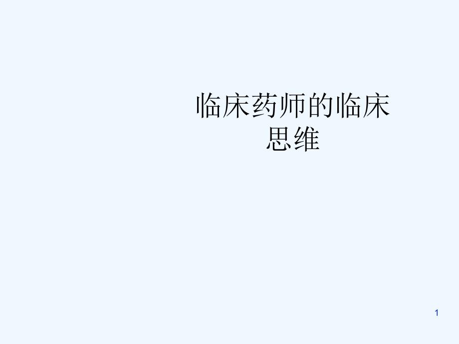 临床药师的临床思维-PPT_第1页