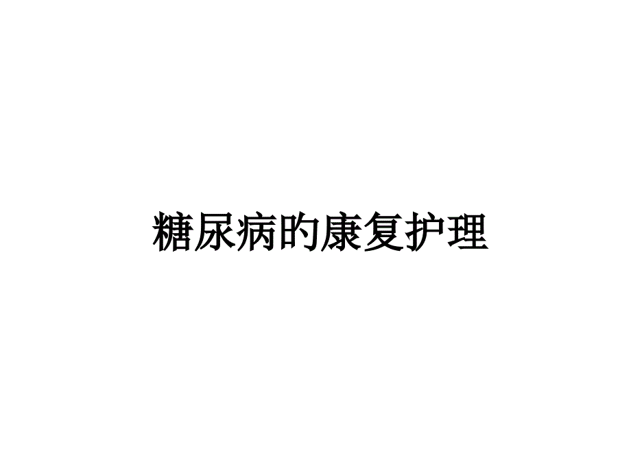 糖尿病的康复护理_第1页