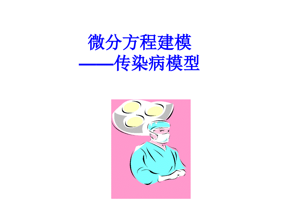 传染病模型专题知识_第1页