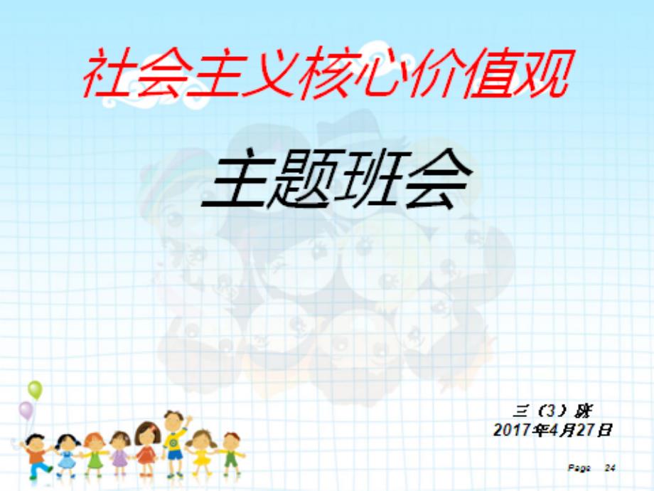 三年级小学生交通安全课件-PPT_第1页