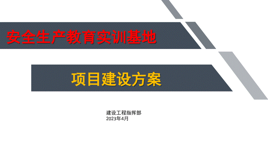 安全生产实训基地建设方案_第1页