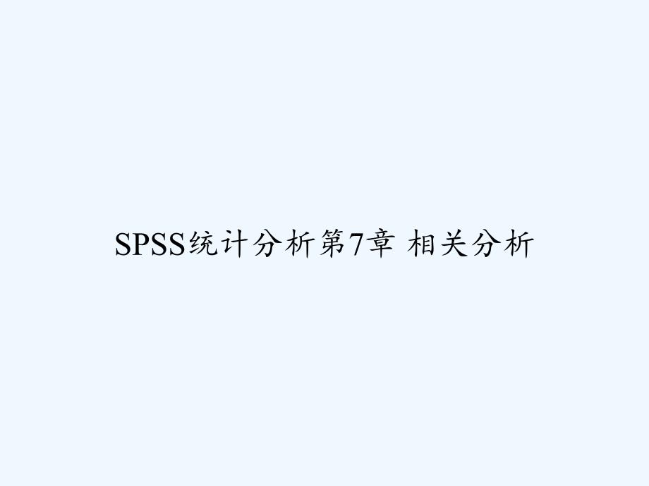 SPSS统计分析第7章-相关分析-PPT_第1页