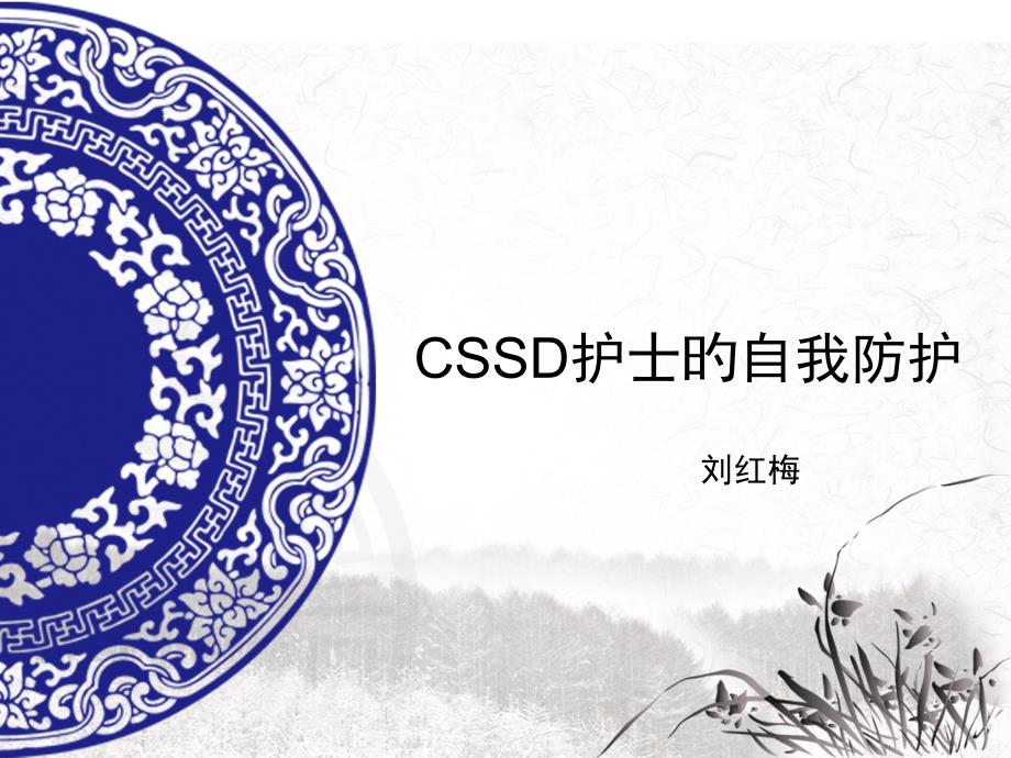 CSSD护士的自我防护_第1页