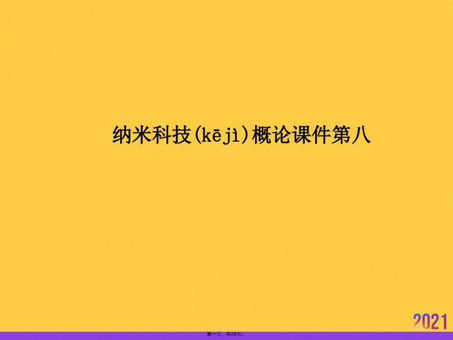 纳米科技概论第八推选优秀ppt_第1页