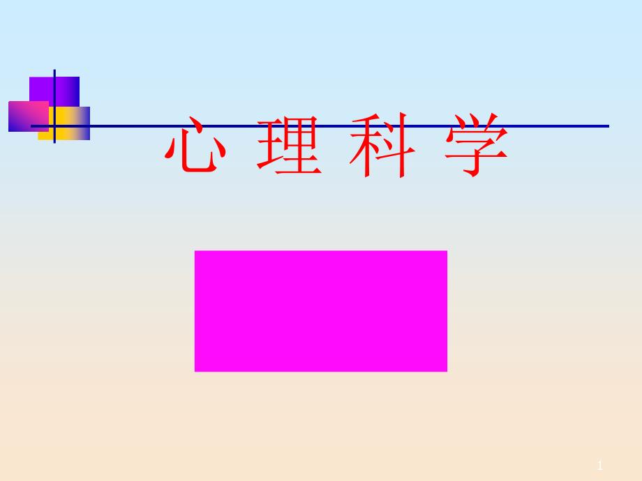 心理科学专题知识讲座_第1页