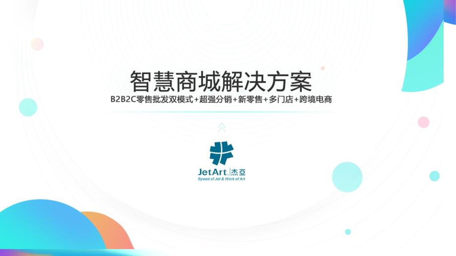 智慧商城B2B2C解决方案_第1页