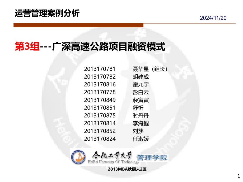 项目管理案例分析-第3组---广深高速公路项目融资模式_第1页