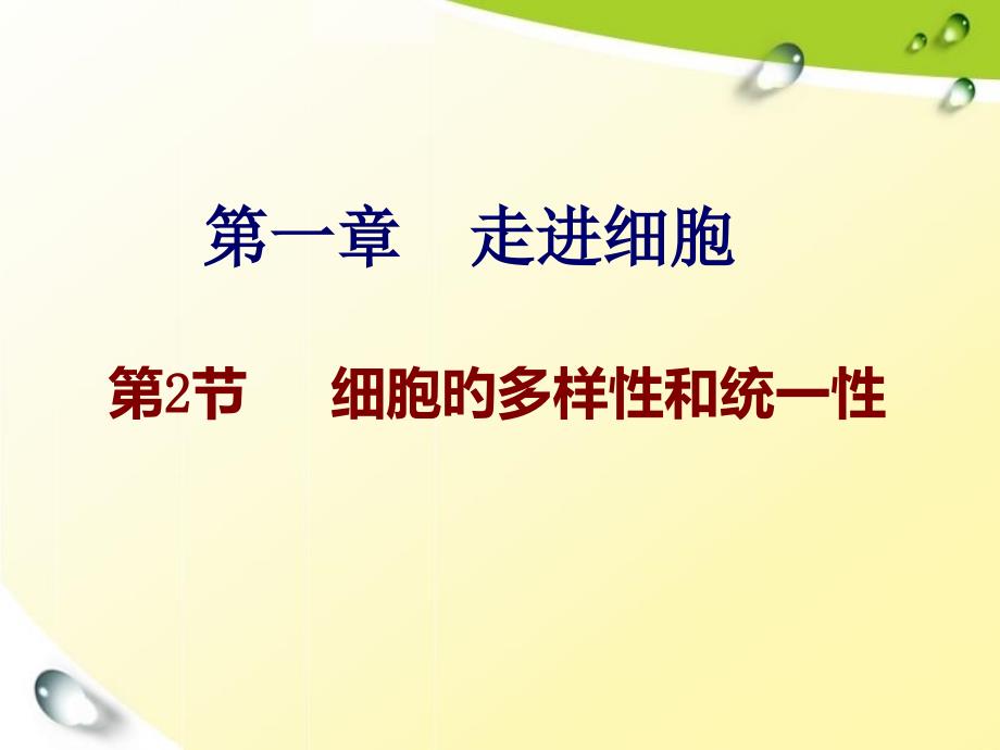 细胞的多样性和统一性专题知识讲座_第1页