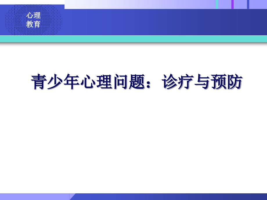 青少年心理问题的诊断与预防专家讲座_第1页