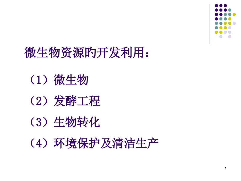 微生物资源开发利用复习_第1页