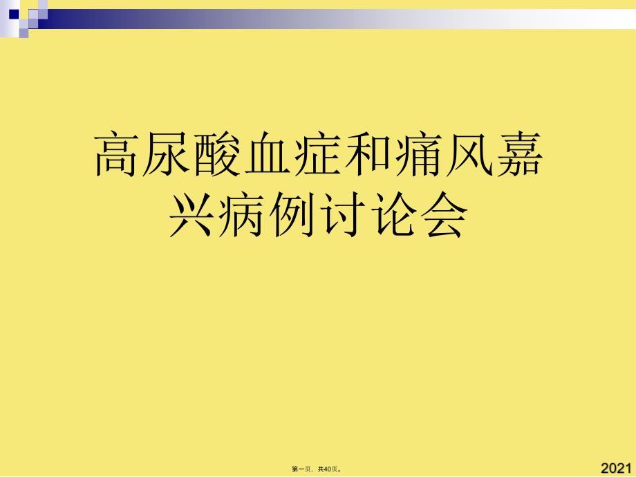 高尿酸血症和痛风嘉兴病例讨论会(与“痛风”有关的文档共40张)_第1页