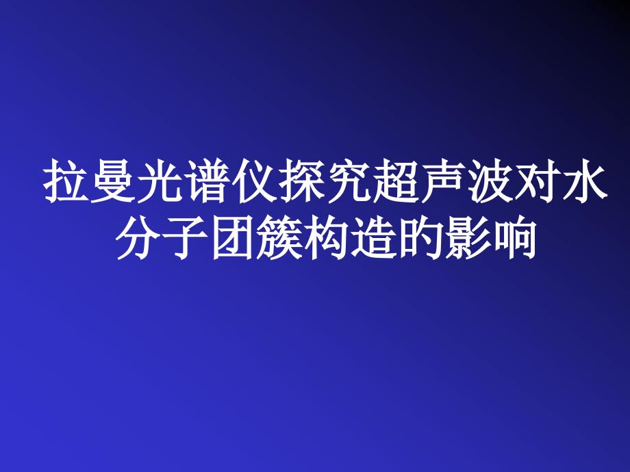 拉曼光谱仪探究超声波对水分子团簇结构的影响_第1页