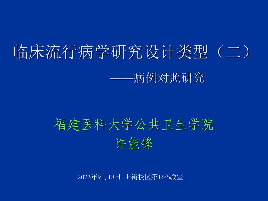 临床流行病学基本研究方法和技术_第1页