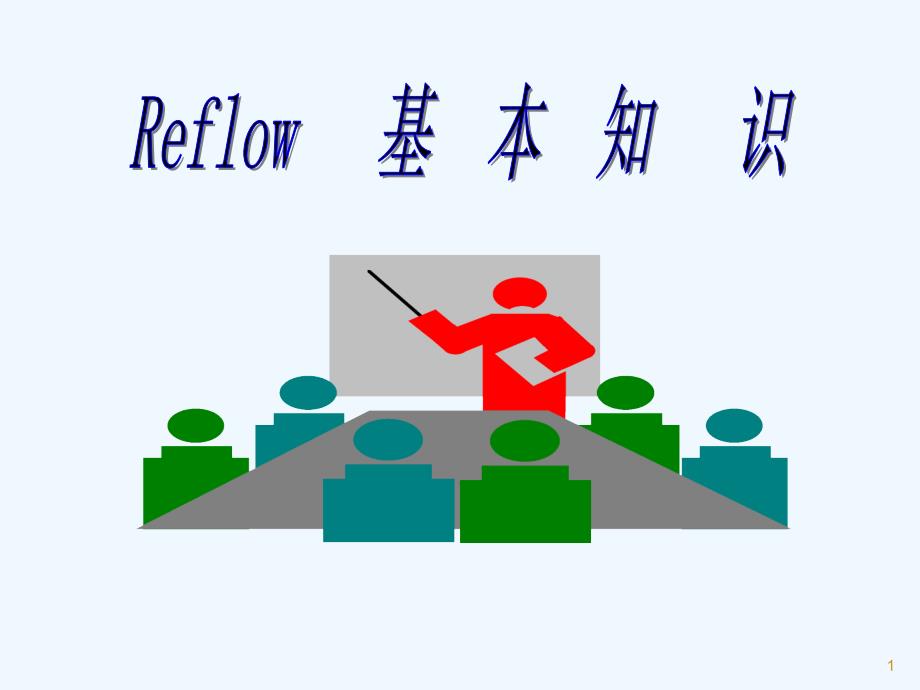 REFLOW基本知识-PPT_第1页