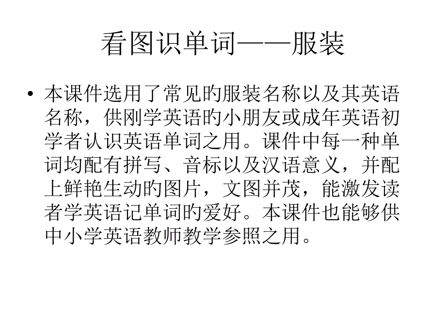 看图识单词服装_第1页