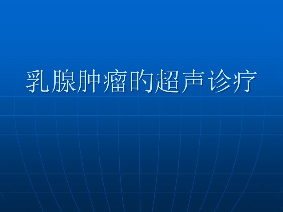 乳腺肿瘤的超声诊疗_第1页