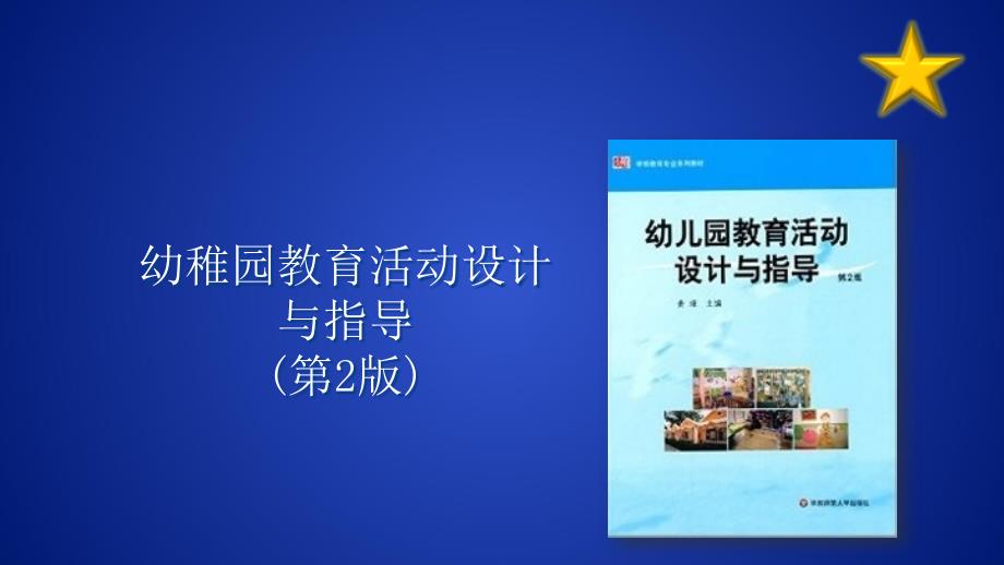 幼儿园教育活动设计与指导幼儿园教育活动评价_第1页