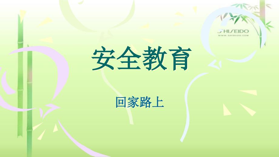 幼儿园课程中班交通安全课件_第1页